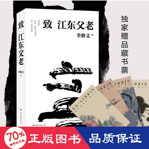 正版图书 致江东父老 李修文 湖南文艺出版社 9787540493608