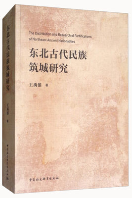 正版图书 东北古代民族筑城研究 9787520310963王禹浪中国社会科学出版社