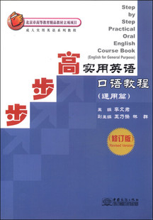 步步高实用英语口语教程通用篇专著StepbysteppracticaloralEnglishcoursebookE 社 9787510305351无中国商务出版 图书 正版