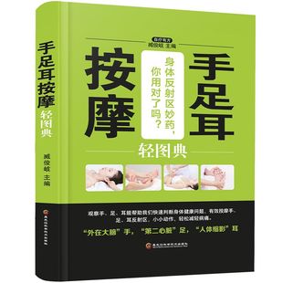 图书 臧俊岐 正版 手足耳按摩轻图典 9787538895186 黑龙江科学技术出版 社