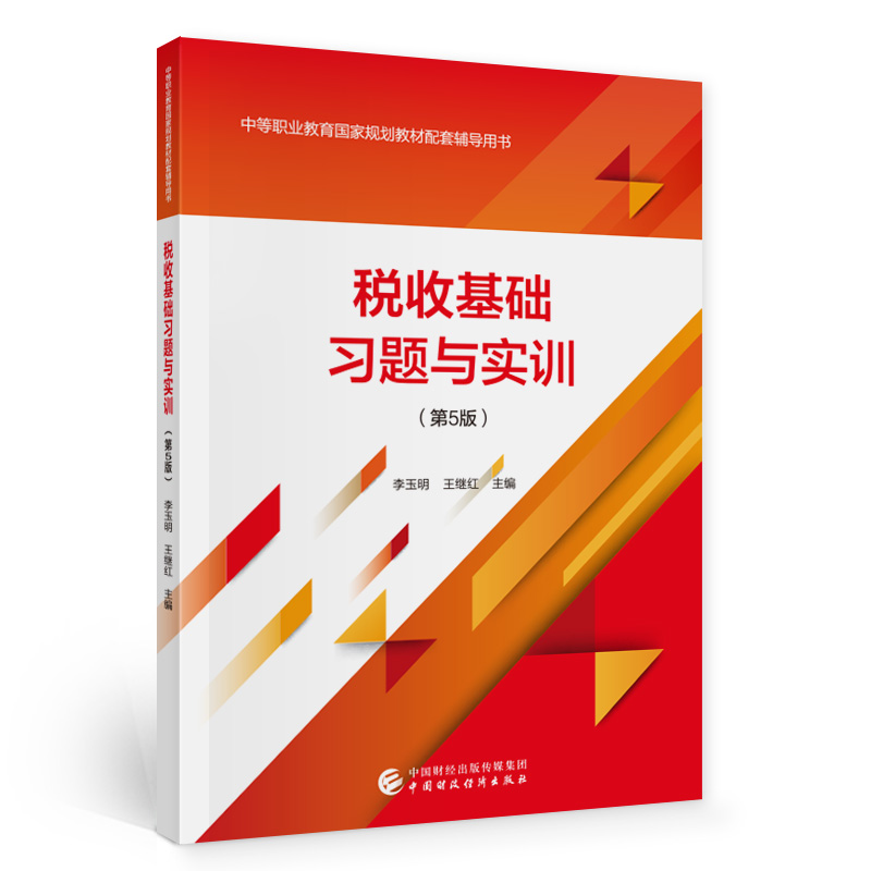 正版图书 税收基础习题与实训 李玉明，王继红 中国财政经济出版社 9787522300528