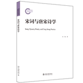 图书 北京大学出版 宋词与唐宋诗学 正版 郭锋 著 社 9787301341971