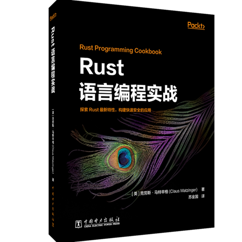 正版图书 Rust语言编程实战 [英]克劳斯·马特辛格 中国电力出版社 9787519849894