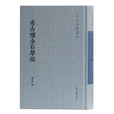 正版图书 希古楼金石萃编(精)/金石文献丛刊 刘承幹 撰 上海古籍出版社 9787532595334