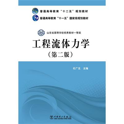 正版图书 工程流体力学(第2版)/杜广生/普通高等教育十二五规划教材 杜广生　主编 中国电力出版社 9787512362086