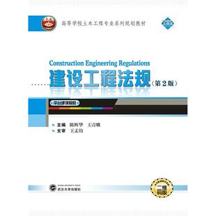 陈辉华 建设工程法规第2版 武汉大学出版 社 9787307214163 正版 王青娥 图书