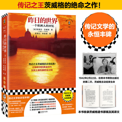 正版图书 昨日的世界 传记茨威格的绝命书 写完本书后选择主动结束生命 收录茨威格遗书原稿及译文 读客三个圈经典文库 [奥]斯蒂芬