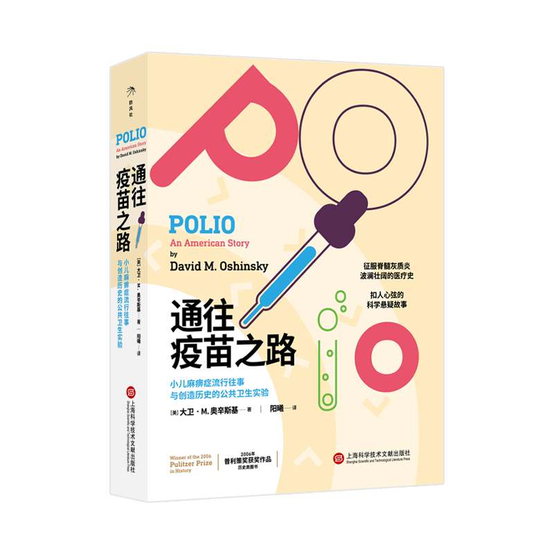正版图书 通往疫苗之路:小儿麻痹症流行往事与创造历史的公共卫生实验 (美) 大卫·M. 奥辛斯基 著，阳曦 译 上海科学技术文献出版