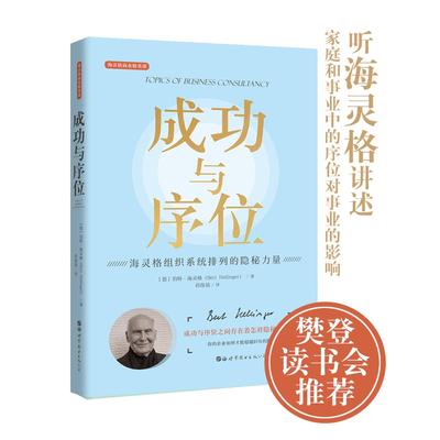 正版图书 成功与序位 海灵格组织系统排列的隐秘力量 〔德〕伯特·海灵格（Bert Hellinger） 世界图书出版公司 9787519268886