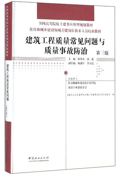 正版图书建筑工程质量常见问题与质量事故防治第三版 9787521900187无中国林业出版社