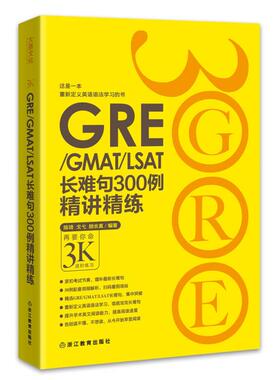 正版图书 新东方 GRE/GMAT/LSAT长难句300例精讲精练 陈琦，戈弋，颜余真 浙江教育出版社 9787553629193