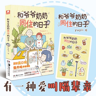 叫做隔辈亲 和爷爷奶奶同住 社 湖南美术出版 yuyii 这个世界上有一种爱 豆瓣作者yuyii高口碑祖孙亲情漫画 日子 图书 正版