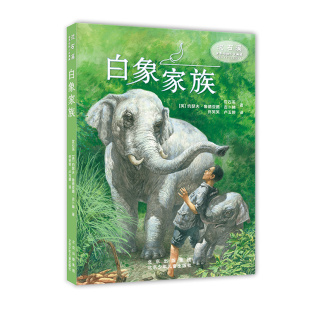 白象家族 沈石溪； 社 图书 9787530161647 北京少年儿童出版 沈石溪世界动物小说典藏 约瑟夫?鲁德亚德?吉卜林 正版 英