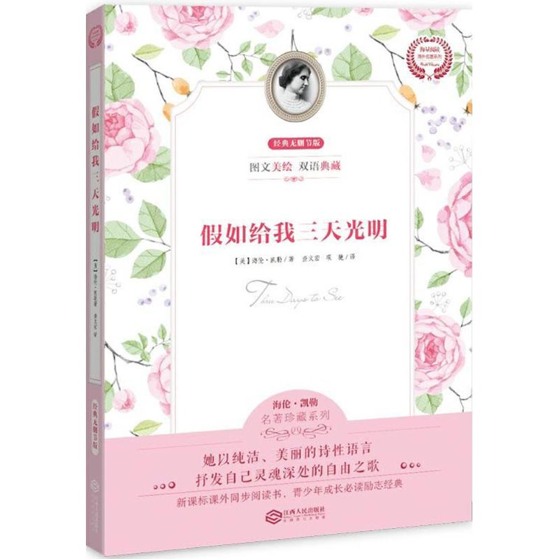 正版图书 假如给我三天光明（经典无删节版） 海伦·凯勒（Keller Hellen），査文 著 江西人民出版社 9787210089155