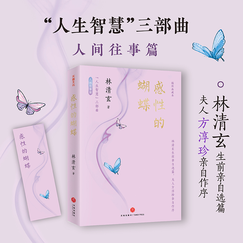正版图书 感的蝴蝶(林清玄“人生智慧”三部曲之人间往事篇:感,如蝴蝶采撷花蜜) 林清玄 天地出版社 9787545583991