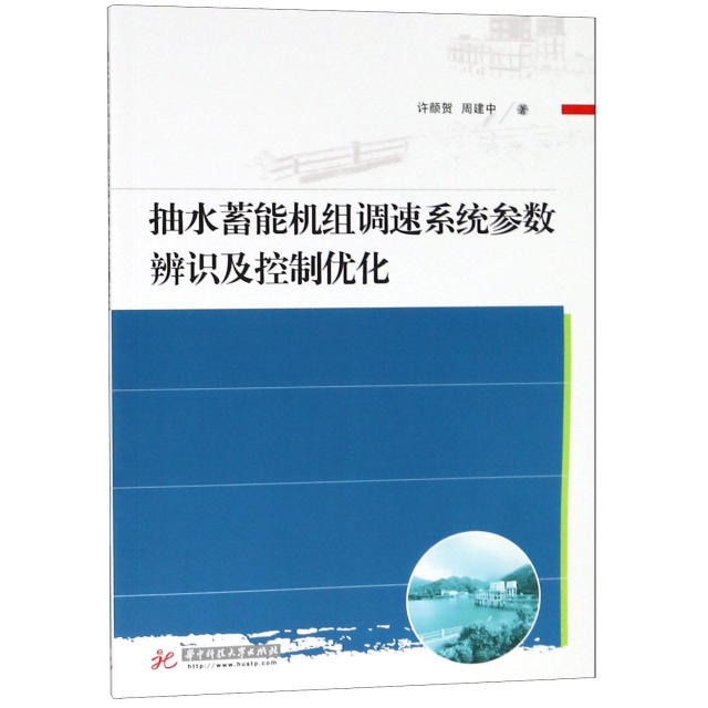 正版图书 抽水蓄能机组调速系统参数辨识及控制优化 许颜贺，周建中 华中科技大学出版社 9787568041768
