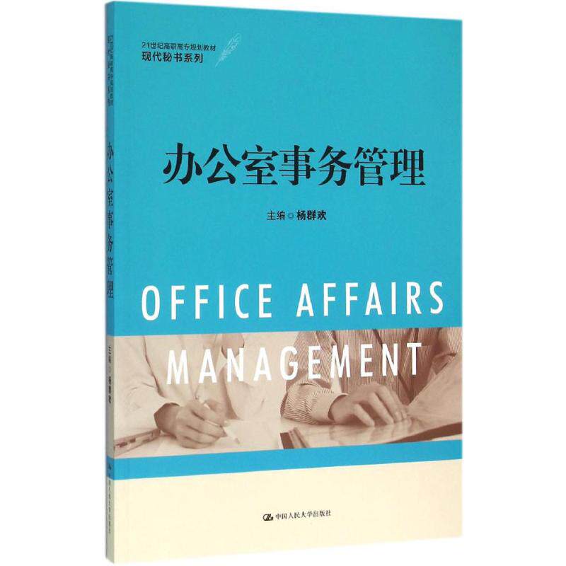 正版图书 办公室事务管理 杨群欢 中国人民大学出版社 9787300219226