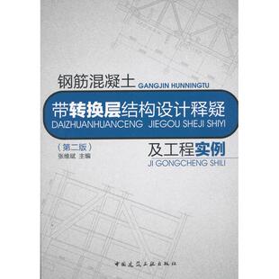第2版 张维斌 主编 正版 社 钢筋混凝土带转换层结构设计释疑及工程实例 中国建筑工业出版 9787112182589 图书