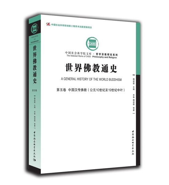 正版图书世界佛教通史·第五卷-（中国汉传佛教（公元10世纪至19世纪中叶）） 9787516170274魏道儒中国社会科学出版社