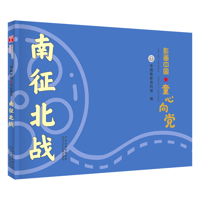 正版图书 影画中国·童心向——南征北战 中国电影资料馆 河北少年儿童出版社 9787559540089