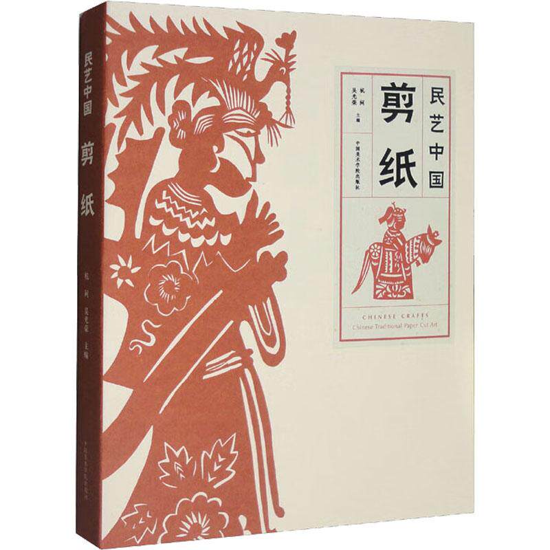 正版图书 民艺中国 剪纸 本书编写组 中国美术学院出版社