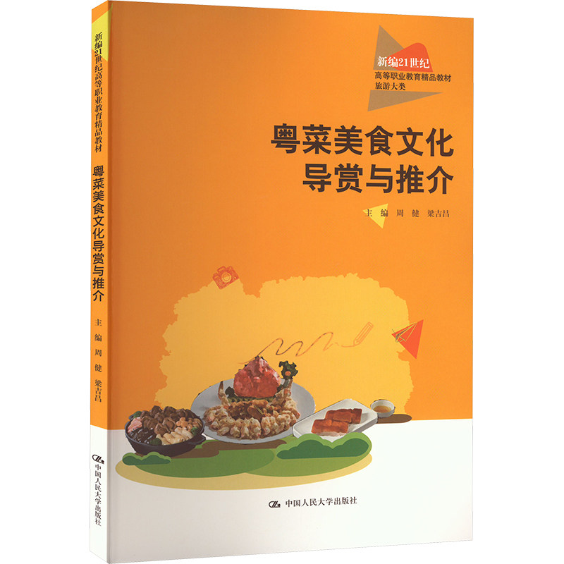 正版图书 粤菜美食文化导赏与推介（新编21世纪高等职业教育精品教材·旅游大类） 周健 梁吉昌 中国人民大学出版社 9787300331928