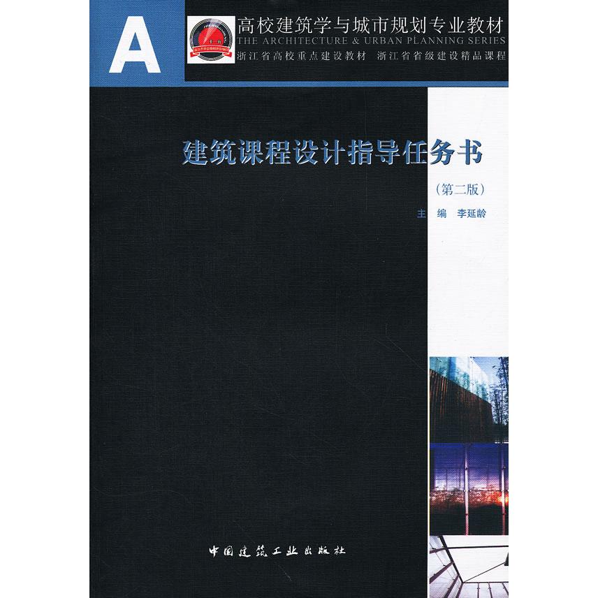 正版图书 建筑课程设计指导任务书(第2版) 李延龄　主编 中国建筑工业出版社 9787112139996