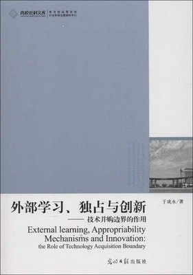 正版图书 高校社科文库:外部学习、独占欲创新--技术并购边界的作用 9787511235602于成永光明日报出版社