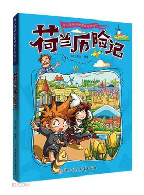 正版图书 2014032=令人着迷的世界旅行历险记·荷兰历险记（四色） 纸上魔方 北方妇女儿童出版社 9787558550133