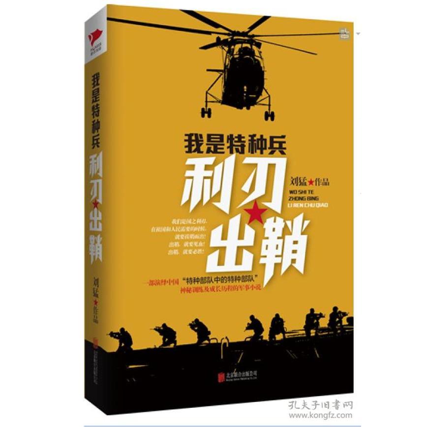 正版图书 利刃出鞘 刘猛 著 北京联合出版公司 9787550248946