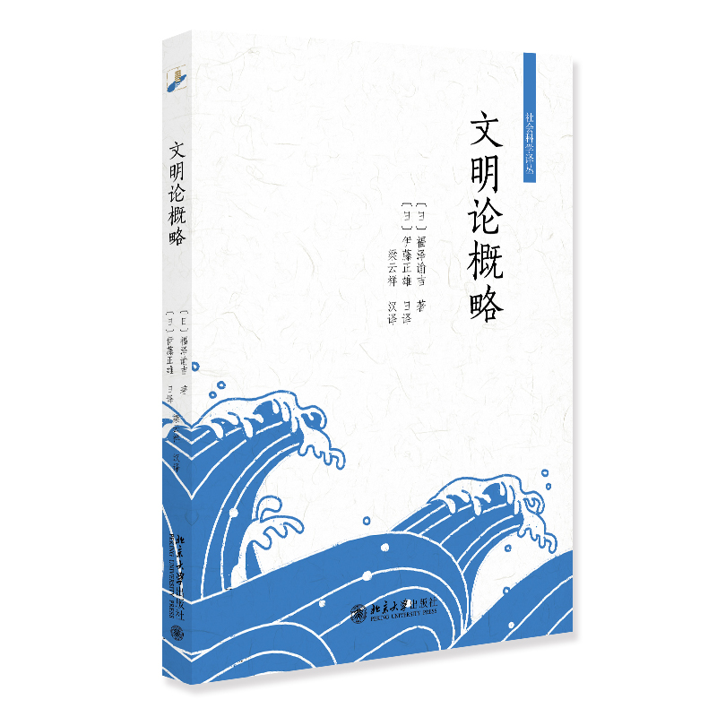 正版图书 文明论概略 福泽谕吉 著, 伊藤正雄 日译, 梁云祥 汉译 北京大学 9787301314524