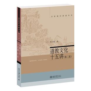 正版图书 道教文化十五讲(第二版) 詹石窗 著 北京大学出版社 9787301211946