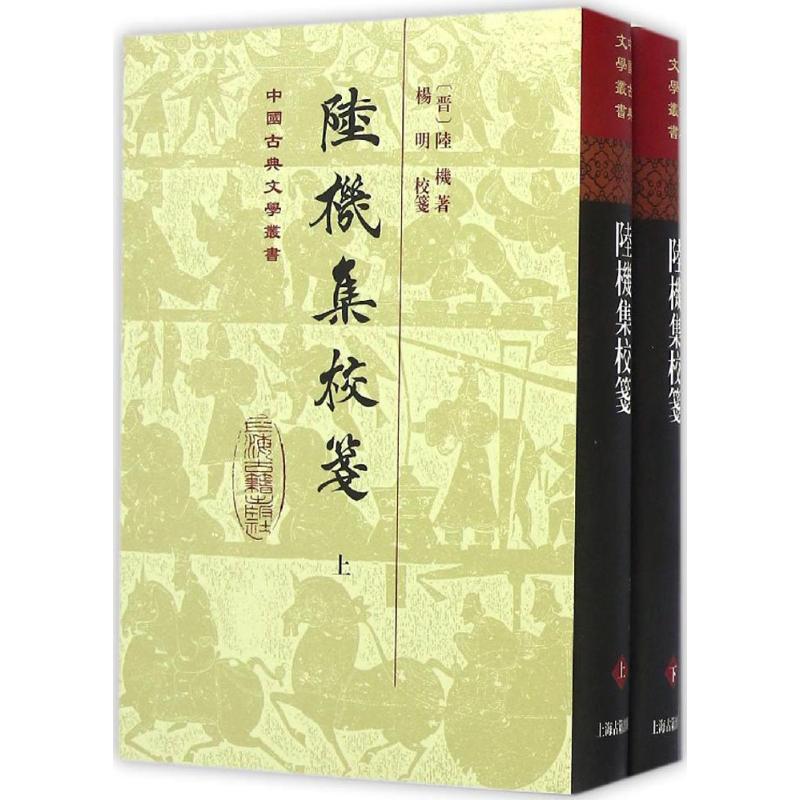 正版图书陆机集校笺（精）（全二册）[晋]陆机笺杨明校上海古籍出版社 9787532580293