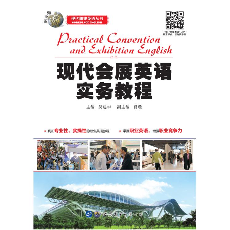 正版图书 现代会展英语实务教程 吴建华、肖璇 世界图书出版公司 9787506268943