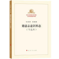 正版图书 德意志意识形态（节选本） 本书编写组 人民出版社 9787010189734