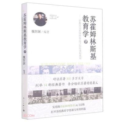 正版图书 苏霍姆林斯基教育学(下新教育实验网络师范学院原课程教材) 魏智渊编 漓江出版社 9787540790288