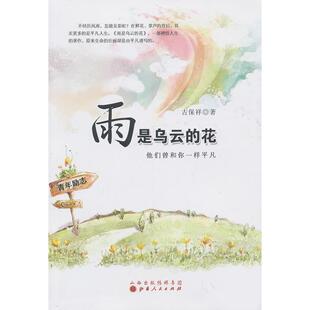花 ：他们曾和你一样平凡 社发行部 图书 9787203081470 山西人民出版 雨是乌云 著 正版 古保祥