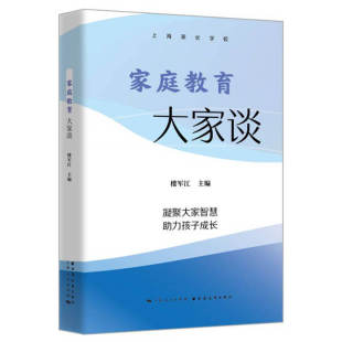 精 家庭教育大家谈 楼军江 上海远东出版 9787547617670 正版 社 图书