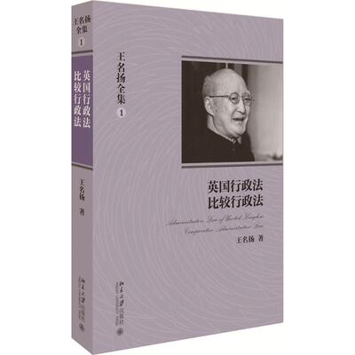 正版图书 王名扬全集（1）（英国行政法、比较行政法） 王名扬 北京大学出版社 9787301220979