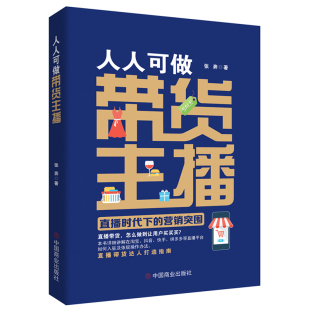 中国商业出版 9787520815437 直播时代下 著 华夏智库 张奔 人人可做带货主播 营销突围 社 正版 出品 图书