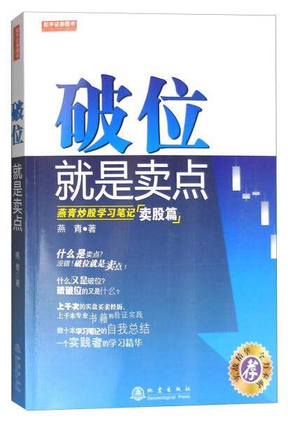 正版图书破位就是卖点:燕青炒股学习笔记:卖股篇 9787502846916燕青地震出版社