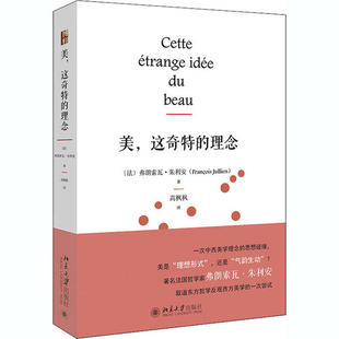 正版图书 美,这奇特的理念 弗朗索瓦·朱利安 北京大学出版社 9787301313794