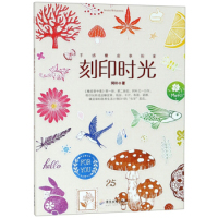 正版图书 刻印时光：手感橡皮章图案 阿朴 广东旅游出版社 9787557017408