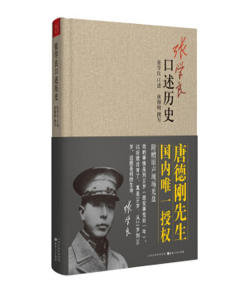 正版图书张学良口述历史(精装48.00元) 9787203080473张学良口述（美）唐德刚撰写山西人民出版社