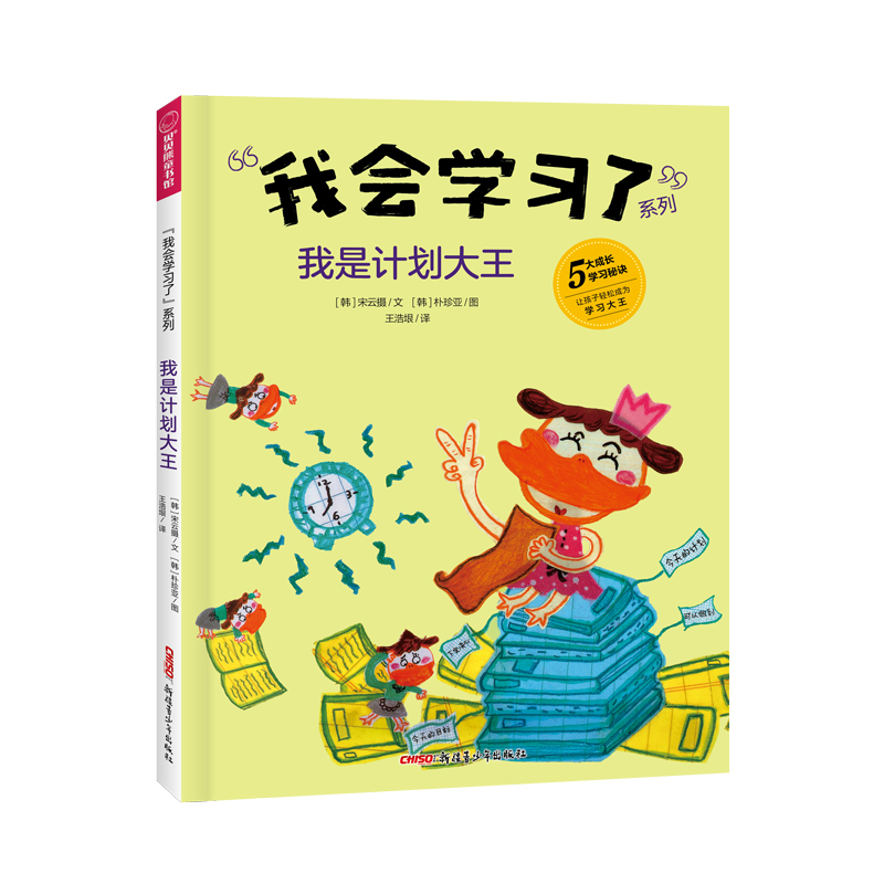 正版图书 我是计划大王 宋云摄 新疆青少年出版社 9787559078605