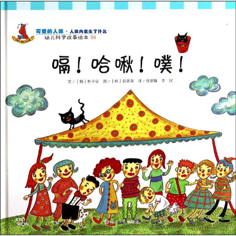 正版图书 嗝!哈啾!噗!-幼儿科学故事绘本-04 徐翠娥 等译 复旦大学出版社 9787309106015