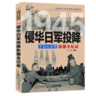 正版图书 1915侵华日军投降影像全纪录 9787548302353李楷长城出版社