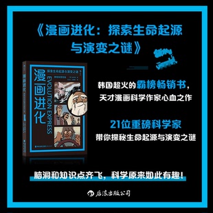韩 赵珍豪 后浪 正版 社 漫画进化：探索生命起源与演变之谜 海峡书局出版 9787556711819 图书
