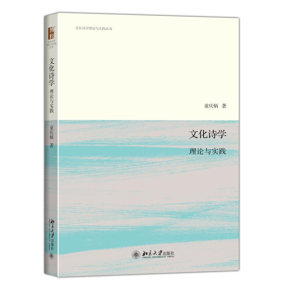 正版图书文化诗学：理论与实践 9787301264126童庆炳北京大学有限公司出版社