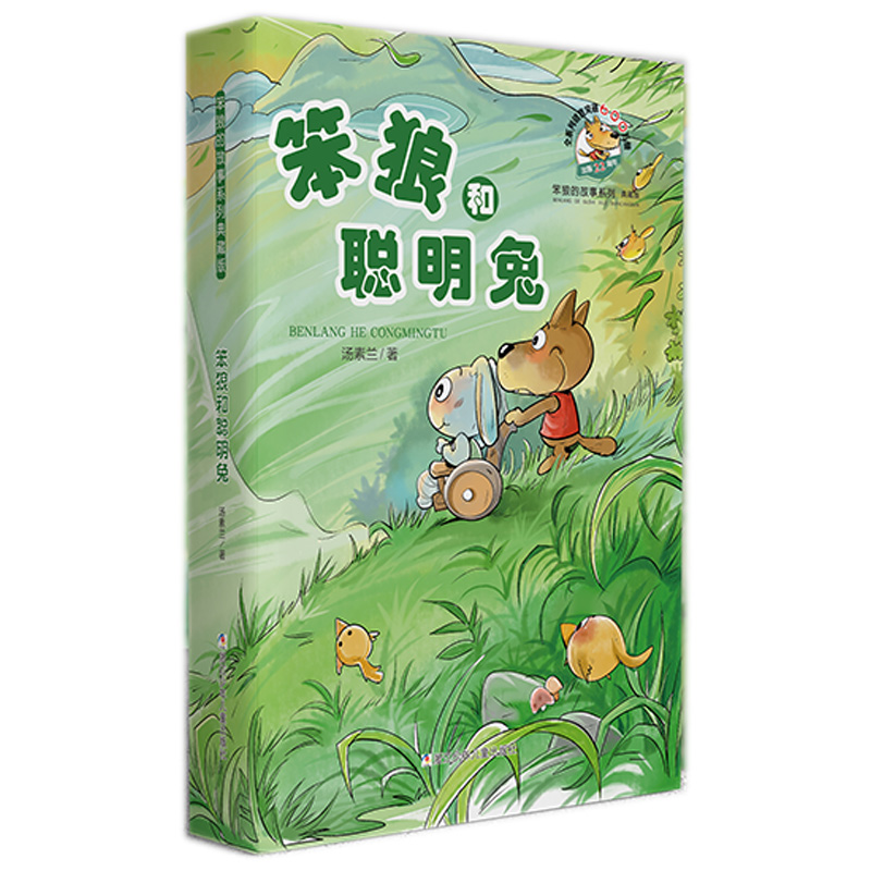 正版图书 笨狼的故事系列 典藏版•笨狼和聪明兔 汤素兰 著 浙江少年儿童出版社 9787559714091